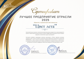 «Лучшее предприятие отрасли 2025» «Лучшее предприятие отрасли 2025»