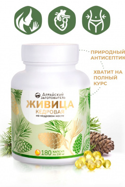 Живица кедровая на кедровом масле, 180 капсул