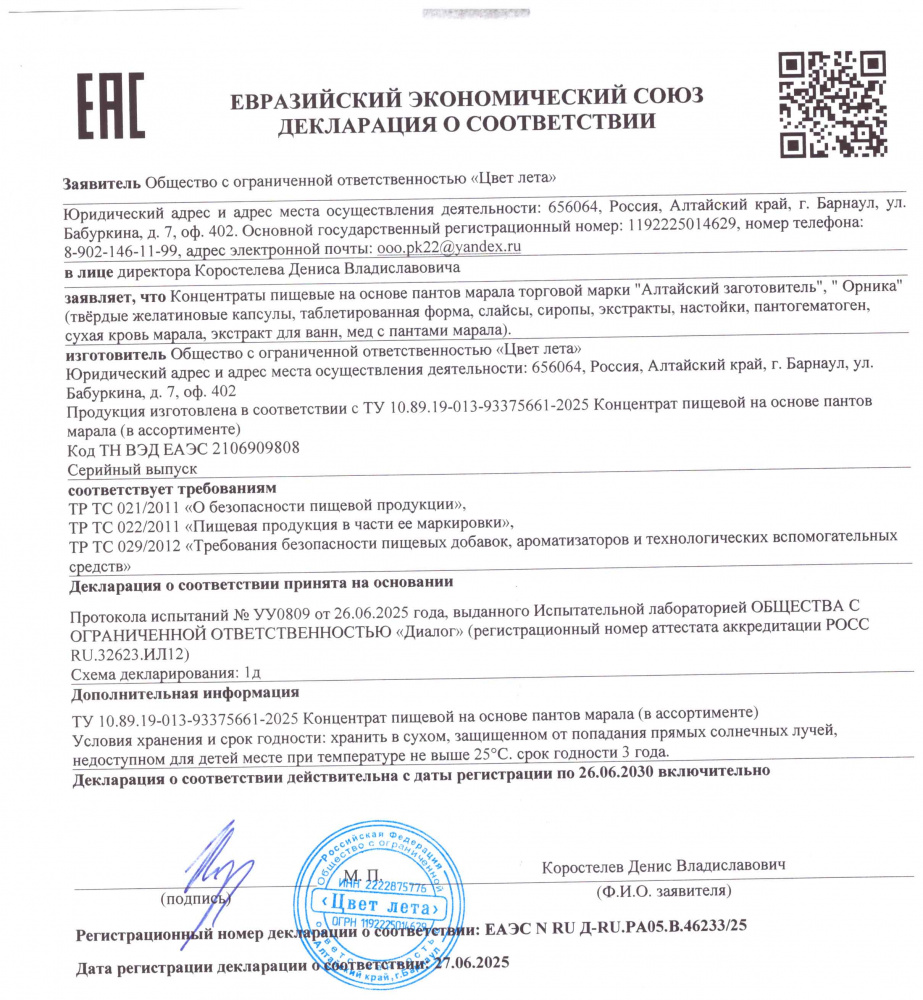 Декларация-на-панты-марала-27-06-2025.jpg
