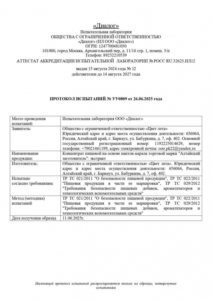 Протокол-испытаний-панты-26-06-2025-1_compressed.jpg