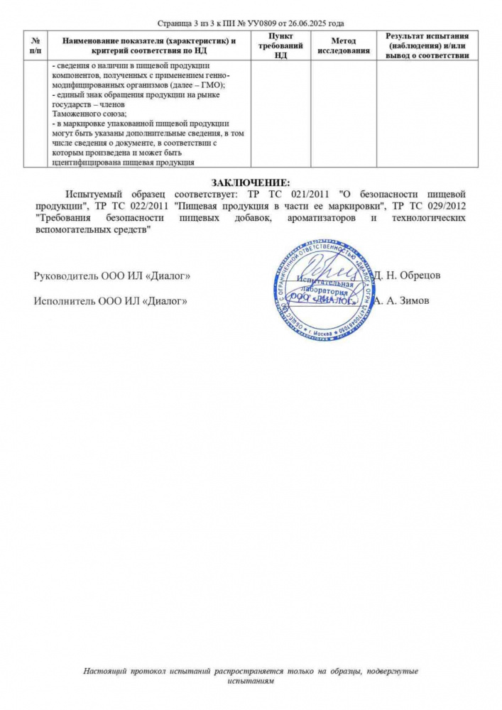 Протокол-испытаний-панты-26-06-2025-3_compressed.jpg